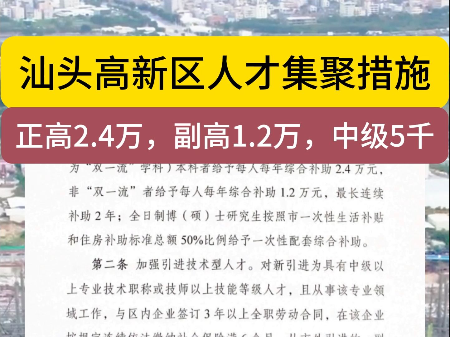 汕头高新区人才集聚的若干措施,正高2.4万,副高1.2万,中级5千,助理2千元等晋升补助哔哩哔哩bilibili