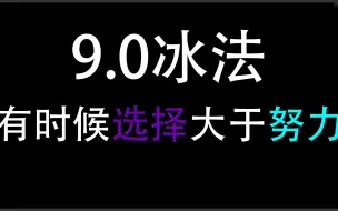 9.0冰法之选择大于努力