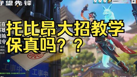 Annko 托比昂大招 真 教学 哔哩哔哩