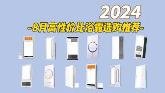 Download Video: 2024年8月高性价比浴霸推荐！附美的/松下/奥普/雷士等品牌高性价比浴霸推荐！