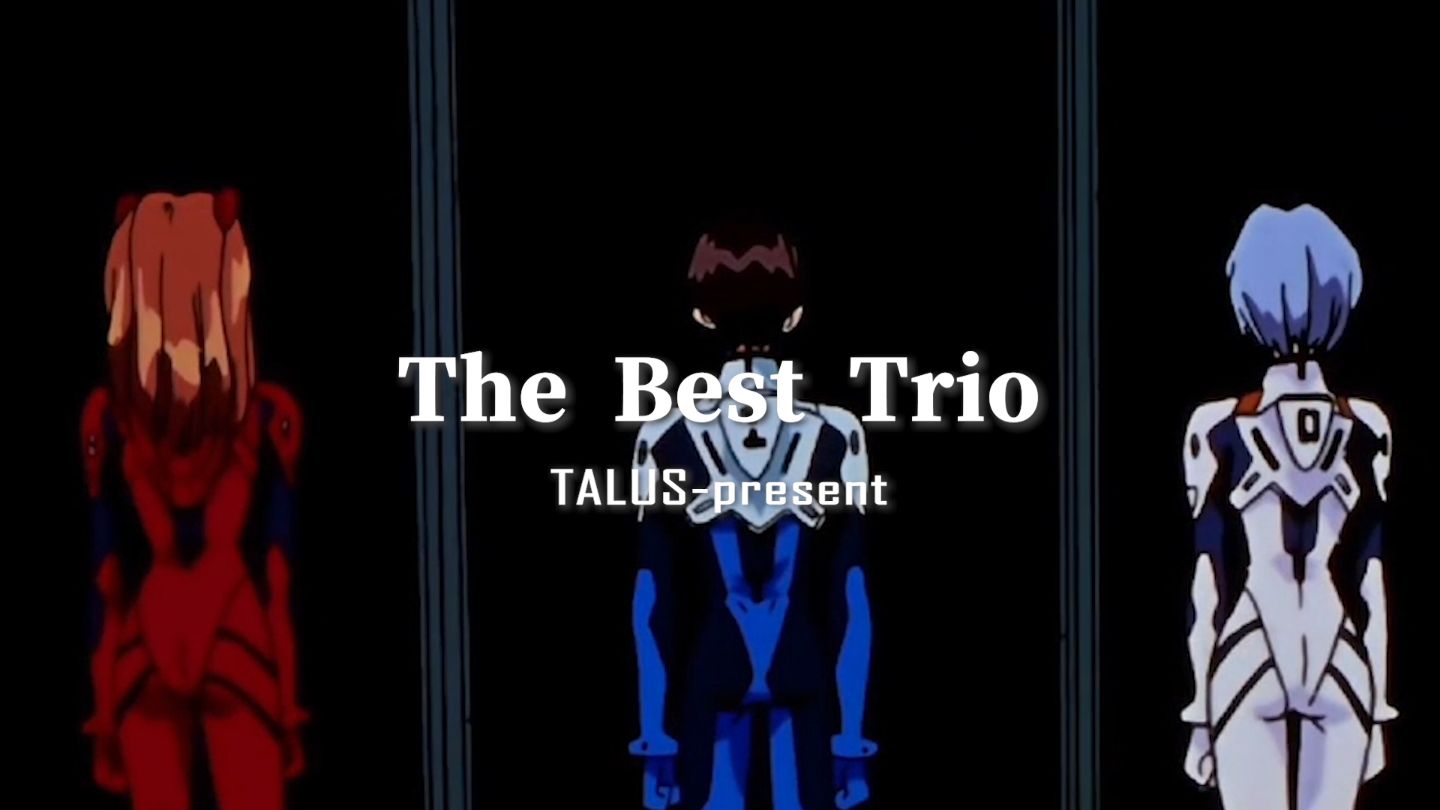 “最佳三人组”| The Best Trio