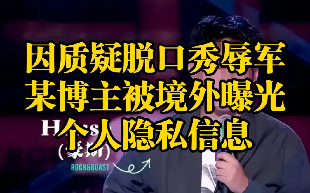 因质疑笑果脱口秀辱军,某博主被境外人士曝光个人隐私信息哔哩哔哩bilibili