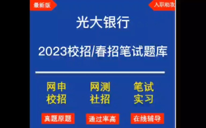 2023光大银行春招最新题库分享哔哩哔哩bilibili