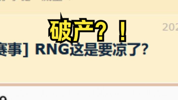 NGA:RNG这是要凉了?(RNG新CEO称已濒临破产)