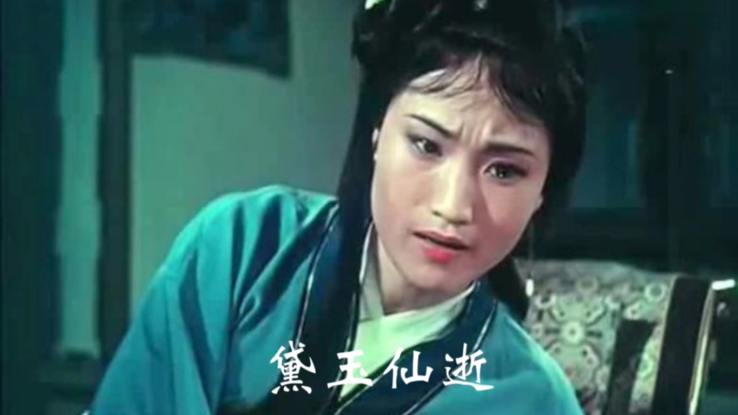 《红楼梦》欣赏(二)《黛玉仙逝》主演:王文娟 孟莉英