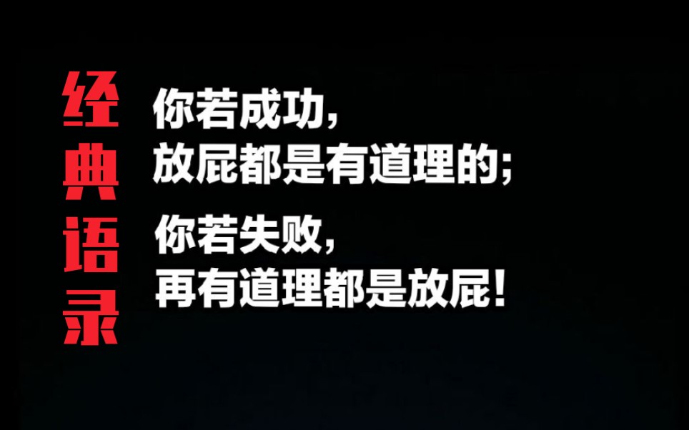 【经典语录】你若成功,放屁都是有道理的;你若失败,再有道理都是放屁!
