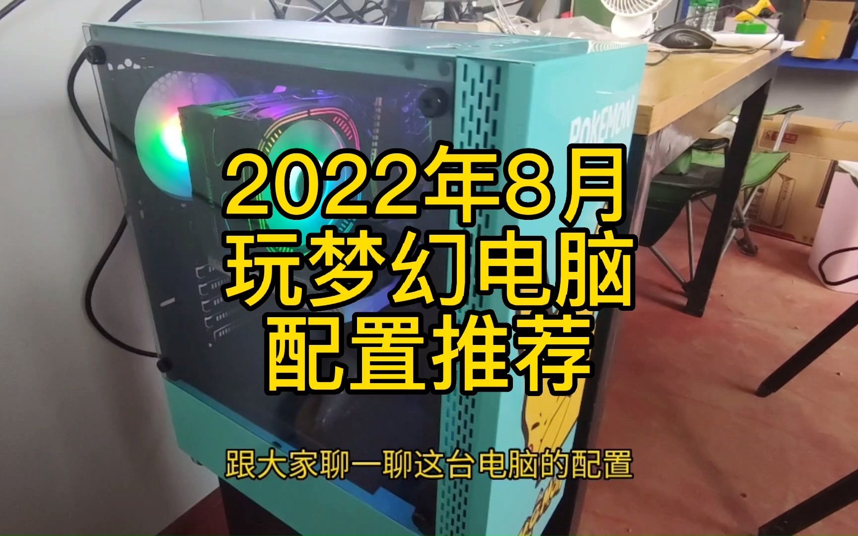 [图]2022年8月玩梦幻西游电脑配置推荐