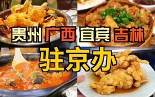 Download Video: 【驻京办】吃了4家最火的驻京办餐厅， 确实有点东西｜宜宾招待所｜那兰酒楼｜贵州大厦餐厅｜雪松宾馆吉人缘