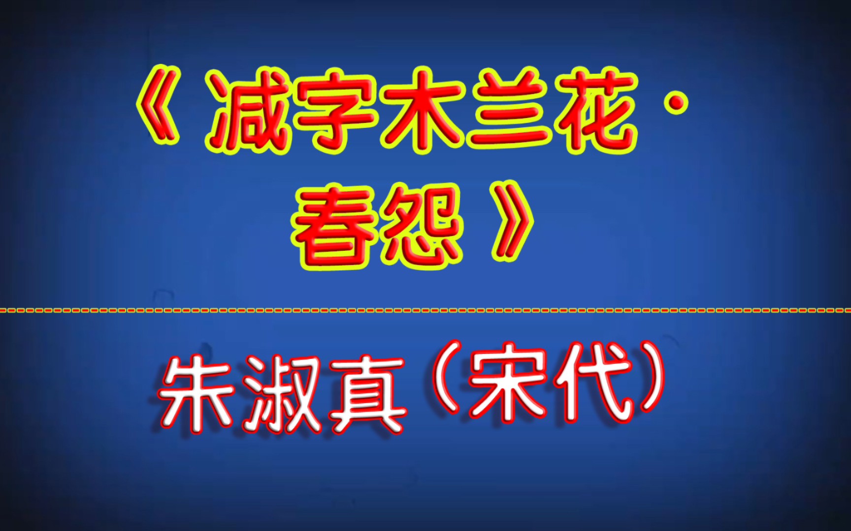 [图]每天打卡一首古诗词：《减字木兰花·春怨》朱淑真（宋代）独行独坐，独唱独酬还独卧。伫立伤神，无奈轻寒著摸人。