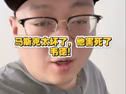 马斯克太坏了，他害死了韦德！