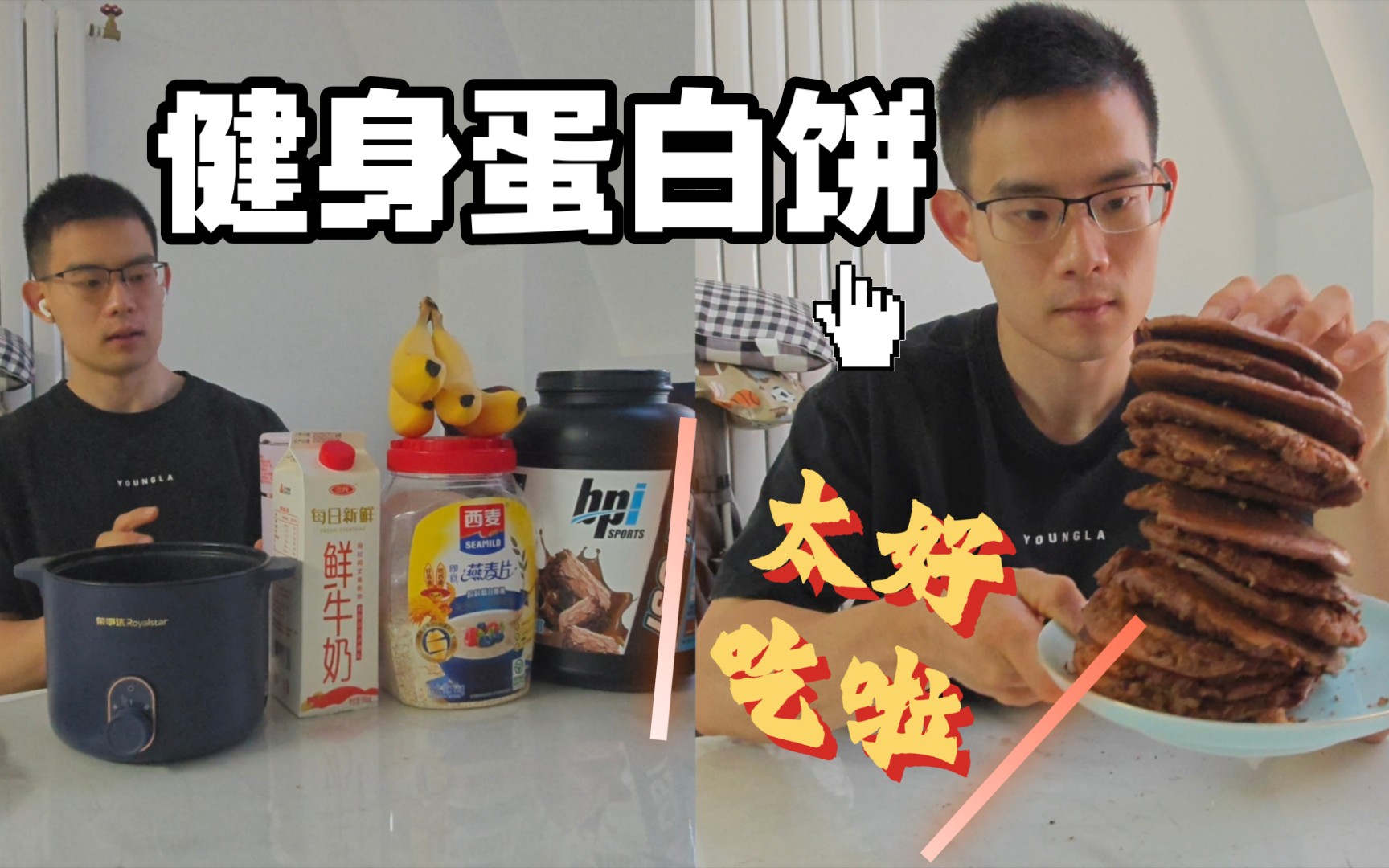 营养美味的蛋白饼 | 美好的周末制作个饼吧哔哩哔哩bilibili