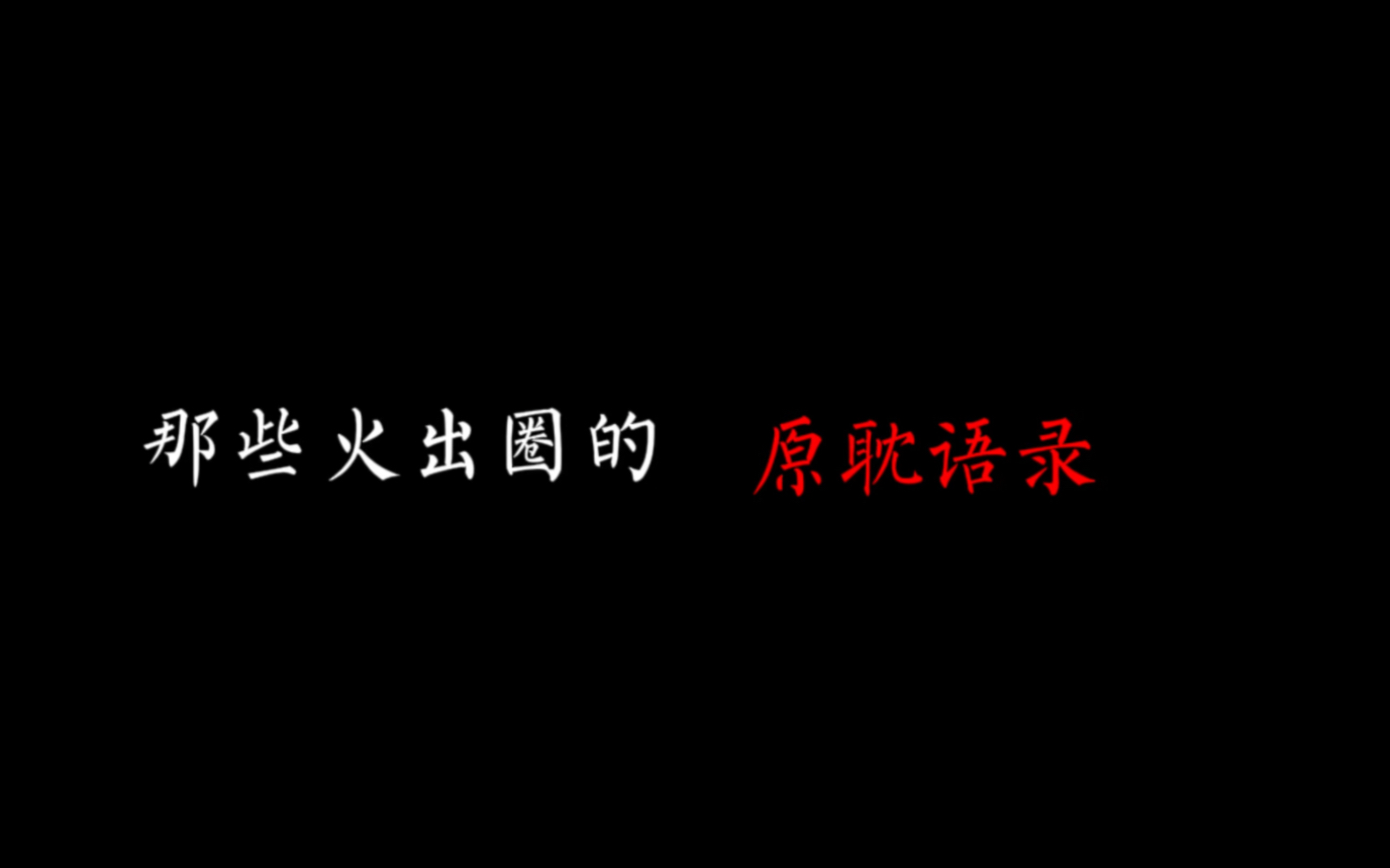 [图]［火出圈的原耽小说语录］这里我们倒背如流的一字一句，都是那些年我们的热爱与疯狂