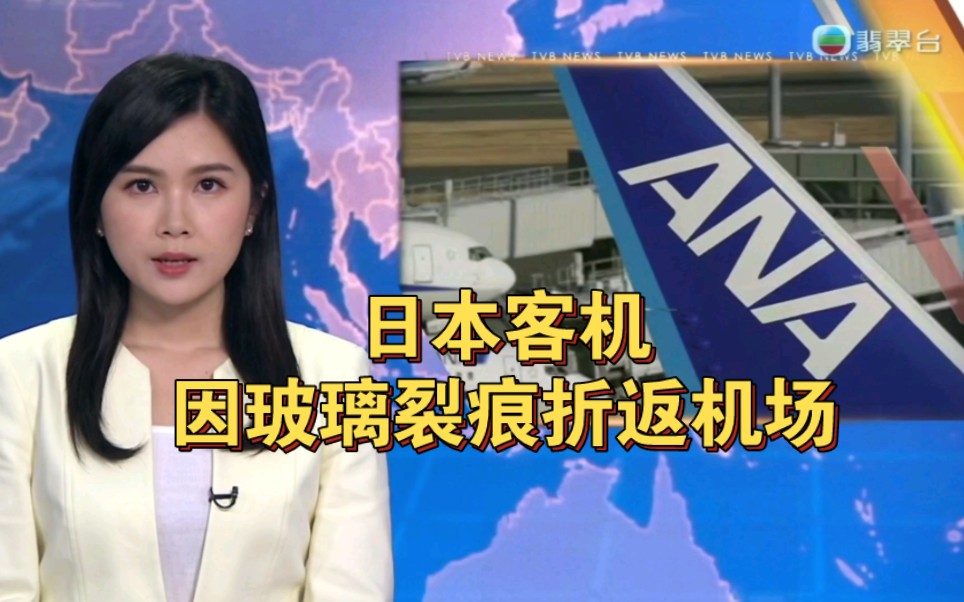 tvb翡翠台晚间新闻报道:日本客机因玻璃裂痕折返机场2024-01-13