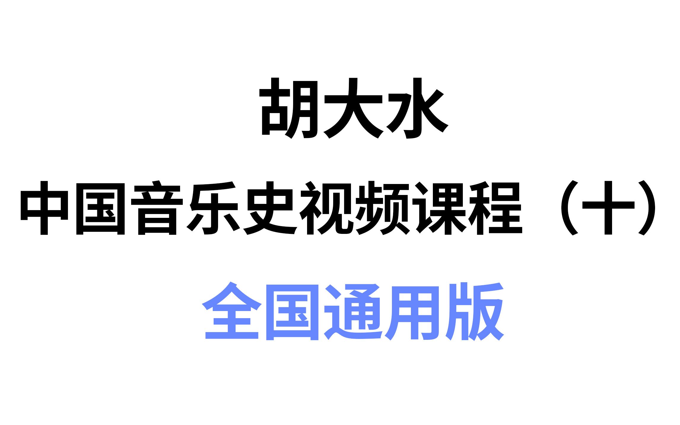 [图]【考研中国音乐史】第10期：20世纪40年代的中国音乐（全国通用版）