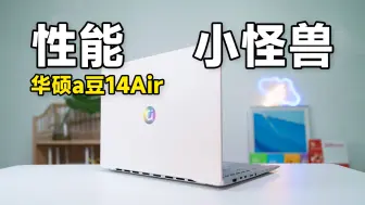 Скачать видео: 性能小怪兽？华硕 a 豆 14Air 笔记本使用体验 ft.性能/屏幕/AI 功能/外观 | 科技小代