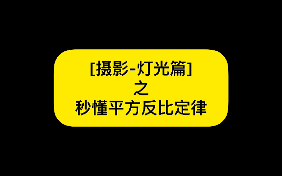 【灯光篇】平方反比定律哔哩哔哩bilibili