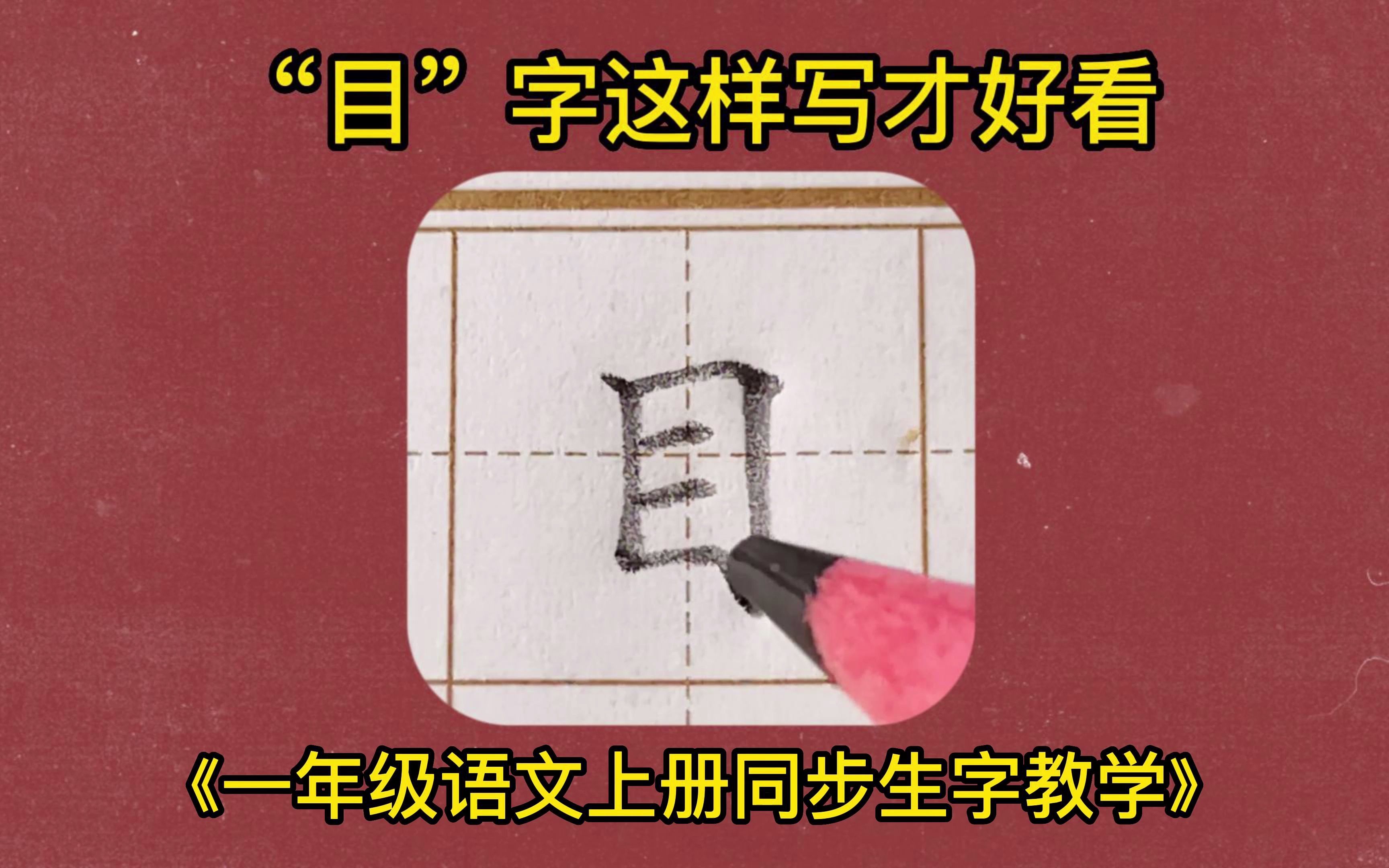 目的写法,硬笔楷书规范字教学,一年级语文上册生字书写示范哔哩哔哩bilibili