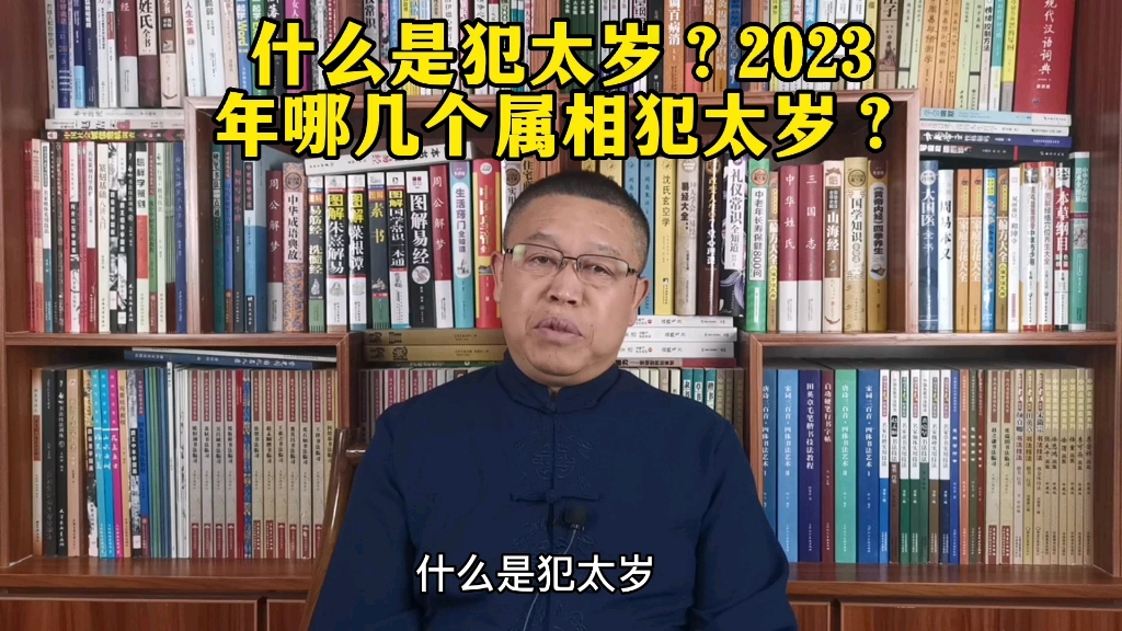 什么是犯太岁?2023年哪几个属相犯太岁?哔哩哔哩bilibili