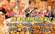 芬兰一家人汉服惊艳出场震惊四座！被中式糕点美到语无伦次！炸馓子一抢而空！咸甜月饼大战！