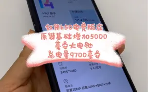 下载视频: 红米k50电竞版在原装基础增加5000毫安大电池，总电量9700毫安