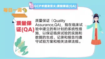每日一词:质量保证（QA）