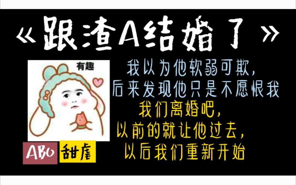 [图]【原耽推文】—《跟渣A结婚了》如果你欺骗我的感情，我会立刻离开你，永远不再见，可是我哪里舍得呢，你只是难过地看着我，我就舍不得赶你走了