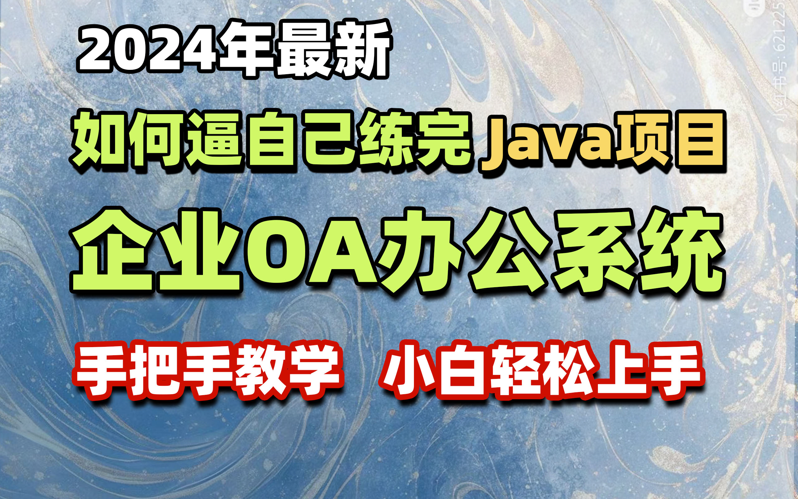 Java实战项目OA办公系统项目实战视频教程OA员工管理系统项目实战OA办公自动化系统项目开发java开发企业级OA系统项目数据库设计哔哩哔哩...