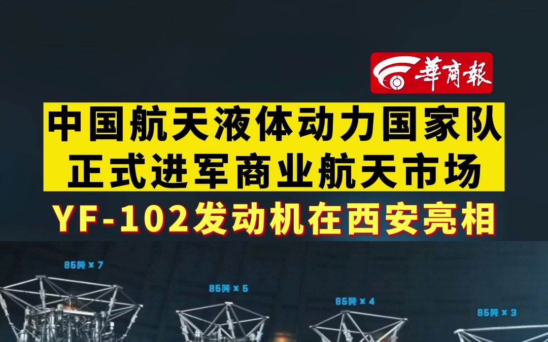 【中国航天液体动力国家队正式进军商业航天市场 YF102发动机在西安亮相 】哔哩哔哩bilibili