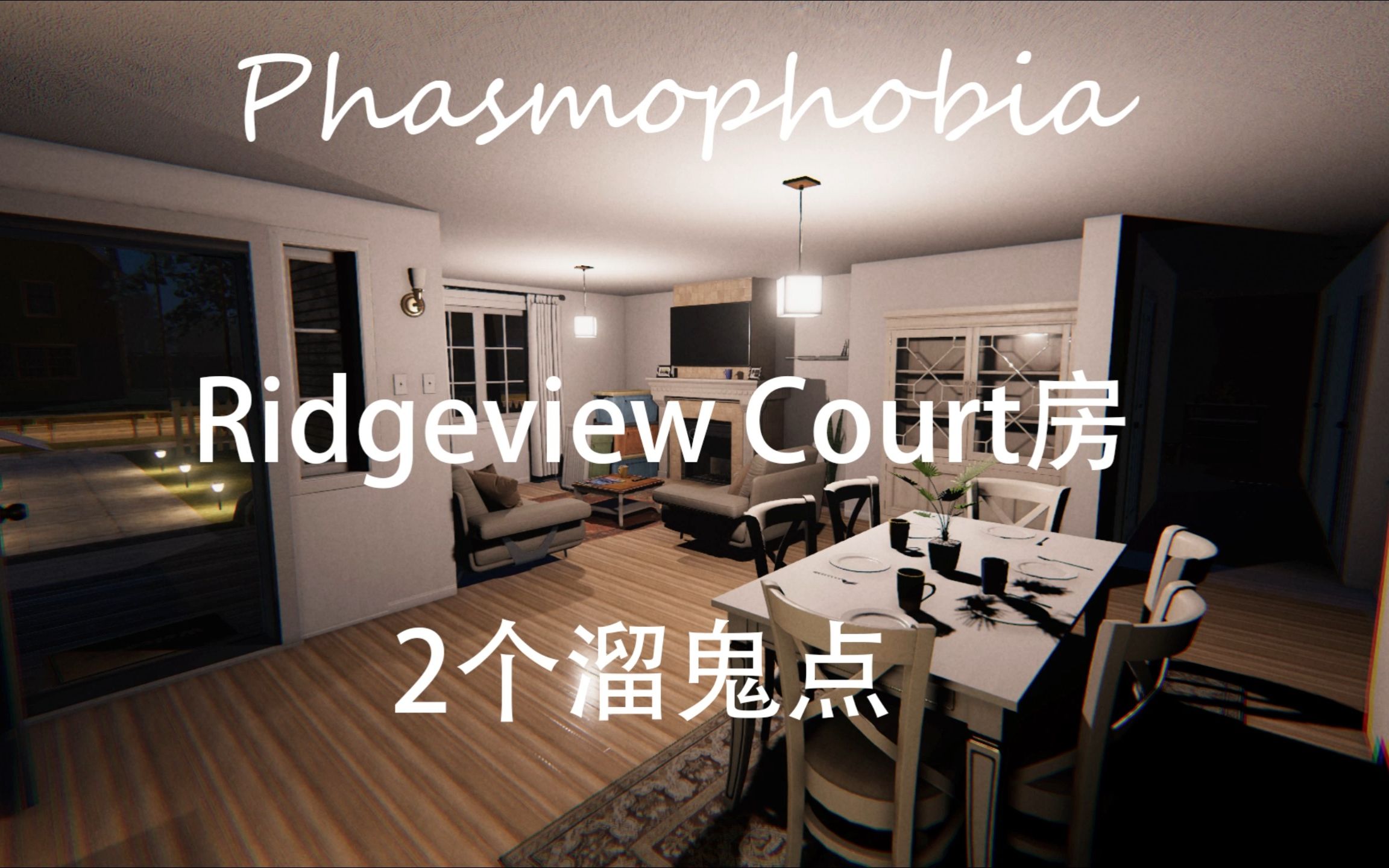 ridgeview court溜鬼點