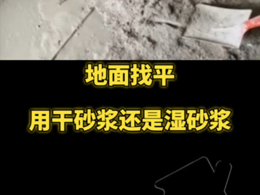 地面找平→用干砂浆还是湿砂浆?哔哩哔哩bilibili