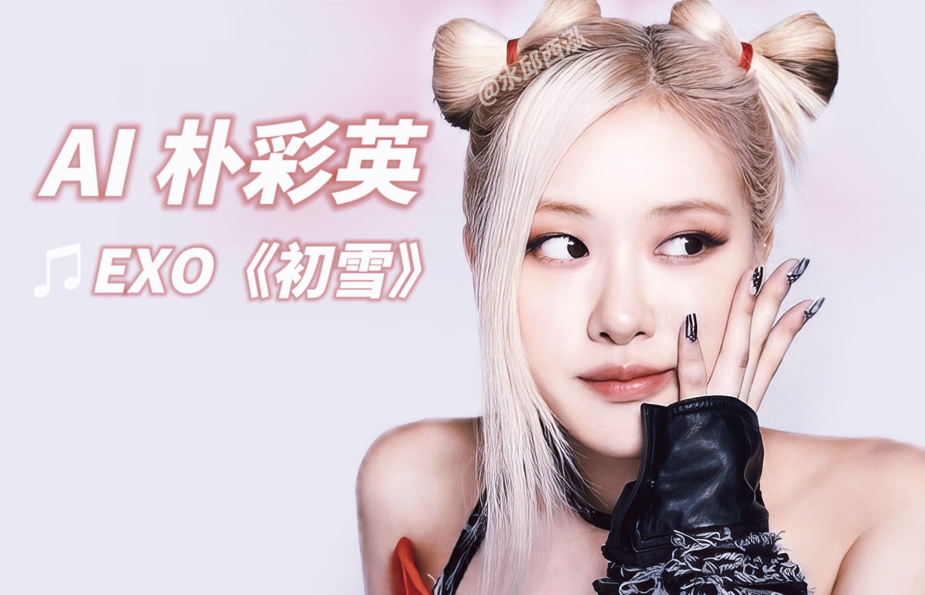 【ai ros07/朴彩英】翻唱《初雪》(原唱:exo)-小鱼饼不好吃-好听