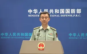 Download Video: 一是反对 二是不怕！中国国防部回应美方挑衅