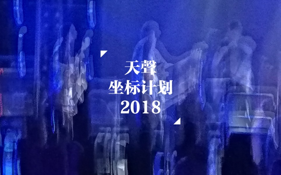 【天声乐队】2020巡演西安站 「坐标计划2018」哔哩哔哩bilibili