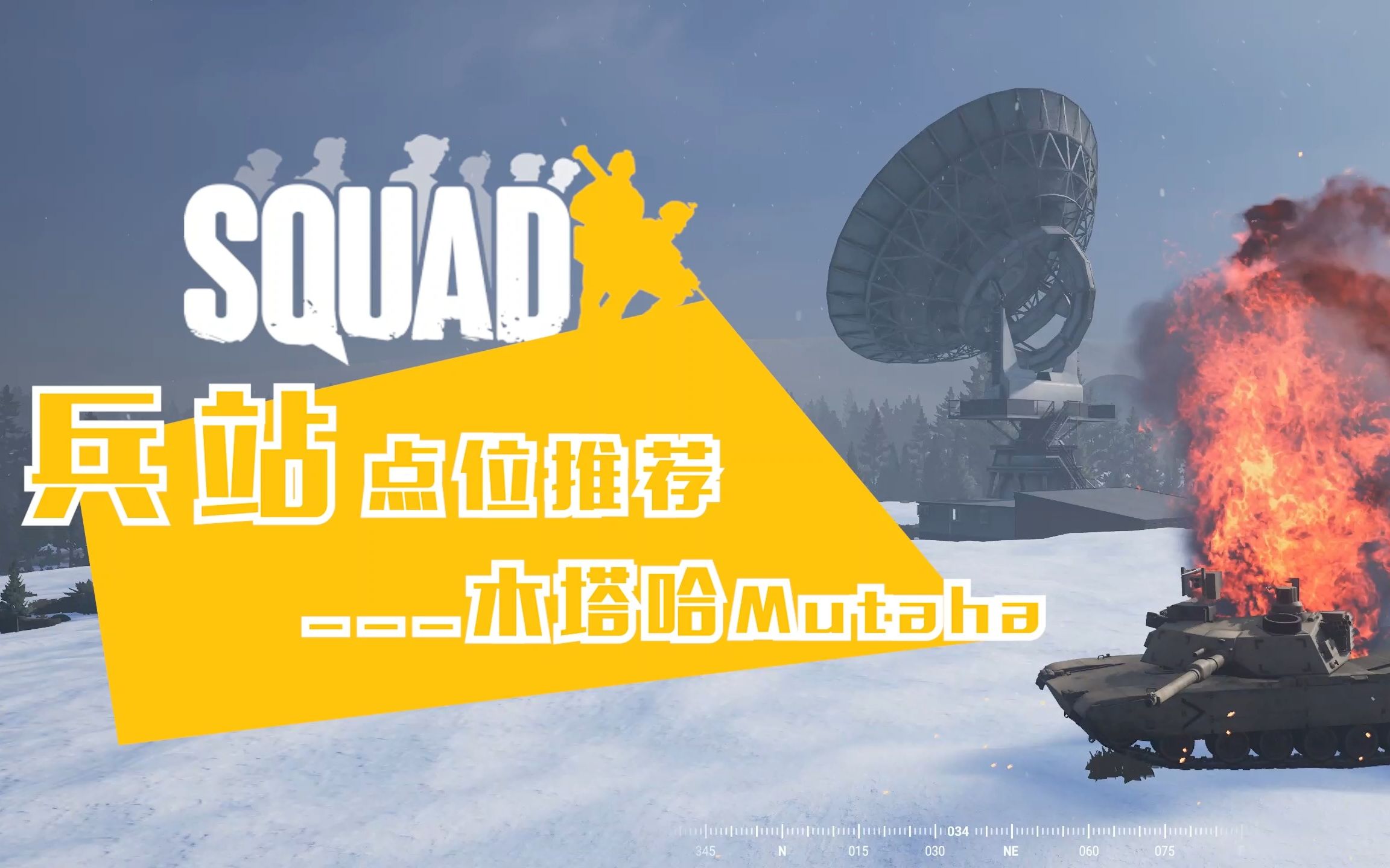 [图]Squad丨兵站点位推荐（木塔哈）