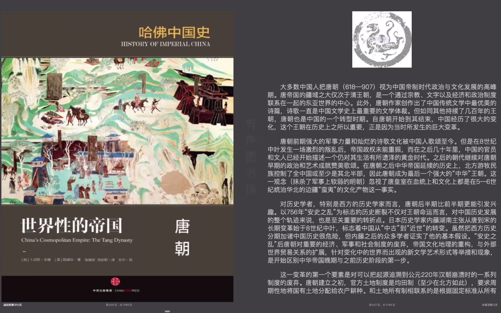 [图]【电子书阅读】哈佛中国史3《世界性的帝国：唐朝》陆威仪（可视完整版）