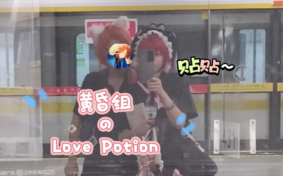 【黄昏组cp预警】Love Potion♡哔哩哔哩bilibili