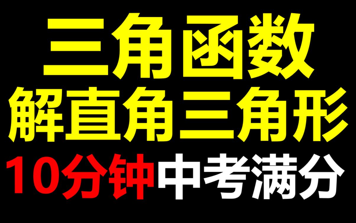 [图]10分钟保你中考数学三角函数 解直角三角形满分！