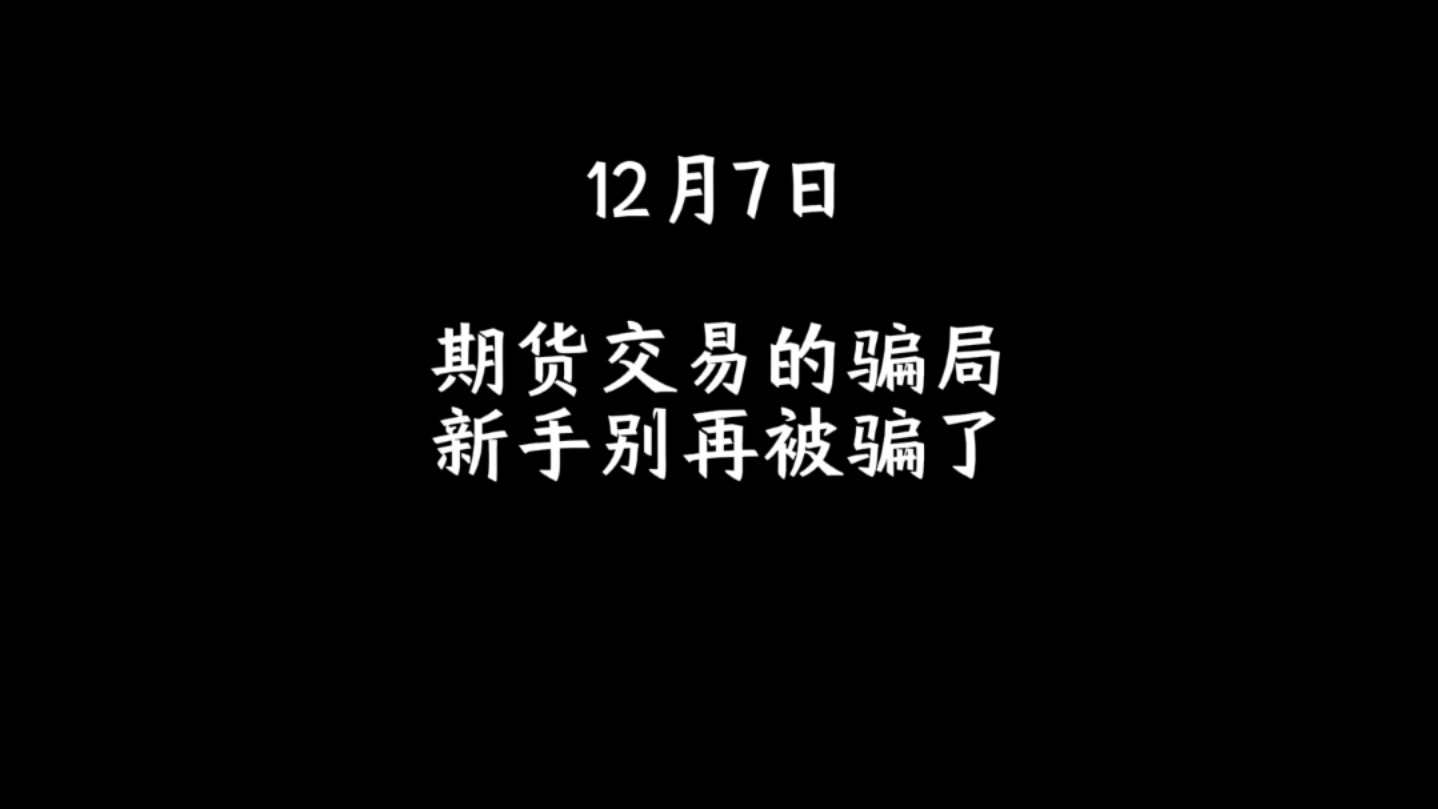包含期货亏被骗的词条 包罗
期货亏上当

的词条（包罗期货亏上当的词条是什么） 期货