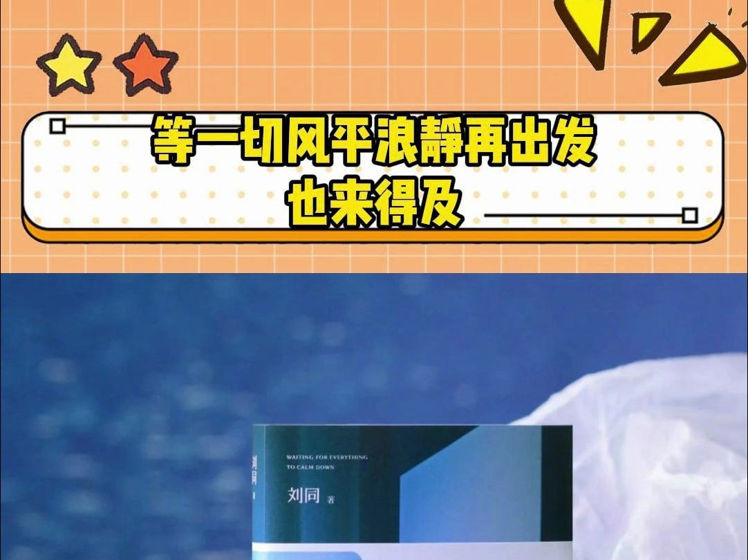 强烈建议处于低谷期的你读读刘同的新书,等一起风平浪静.哔哩哔哩bilibili