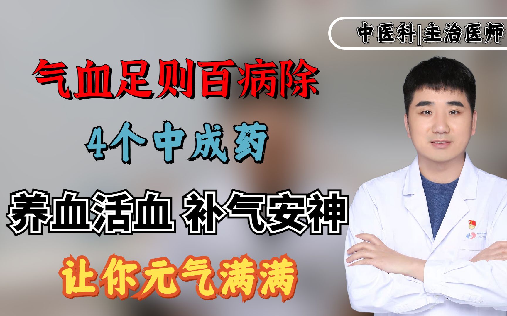 气血足则百病除!4个中成药,养血活血,补气安神,让你元气满满哔哩哔哩bilibili