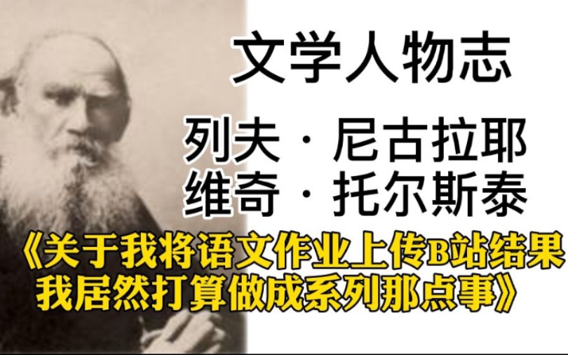 [图]托尔斯泰:我上过战场当过兵，也为文学伤过心，我就是中考生的噩梦!