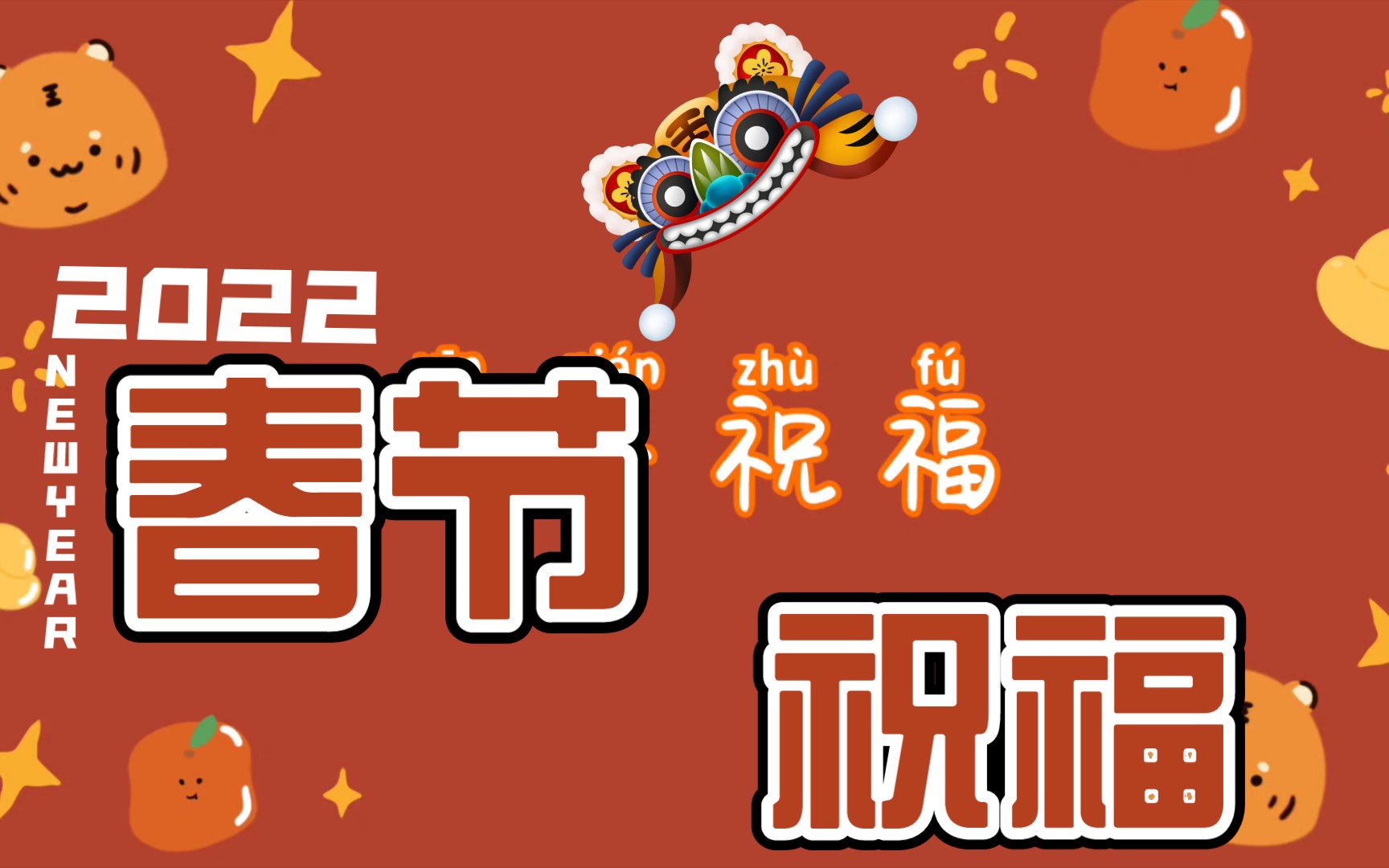 活动作品春节祝福来啦