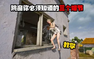 Download Video: 一分钟教会你关于跳窗的三大细节