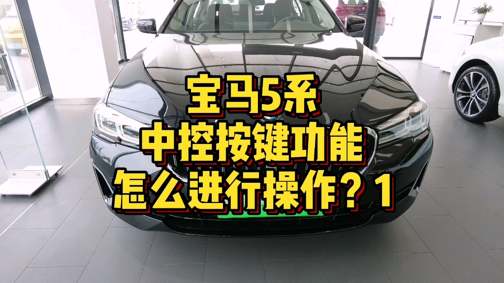 宝马5系车型中控按键功能怎么进行操作?1哔哩哔哩bilibili