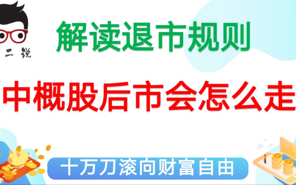 退市≠归零,详解美港股退市规则,中概股私有化反而是赚钱机会.暴跌后中概股会反转么,还是继续下跌?哔哩哔哩bilibili