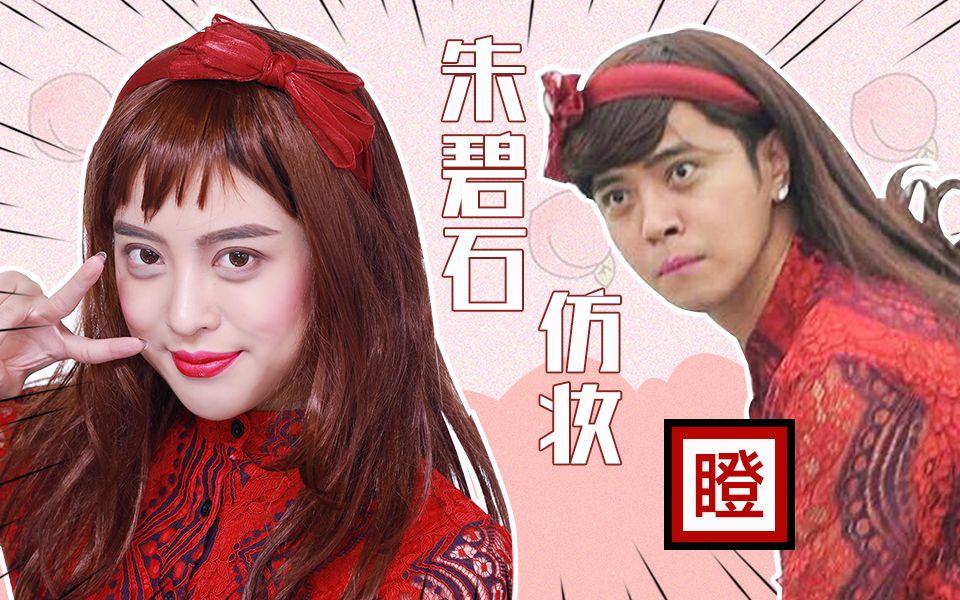 悲伤到呕吐的朱碧石仿妆_哔哩哔哩_bilibili