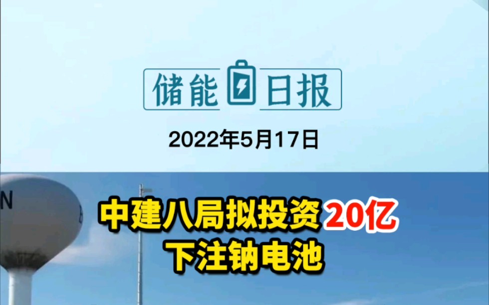 5.17储能要闻:中建八局拟投资20亿下注钠电池;中国铁塔20222023年备电用磷酸铁锂电池招标;浙江海宁诞生首家分布式储能聚合商 #钠离子电池哔哩哔...