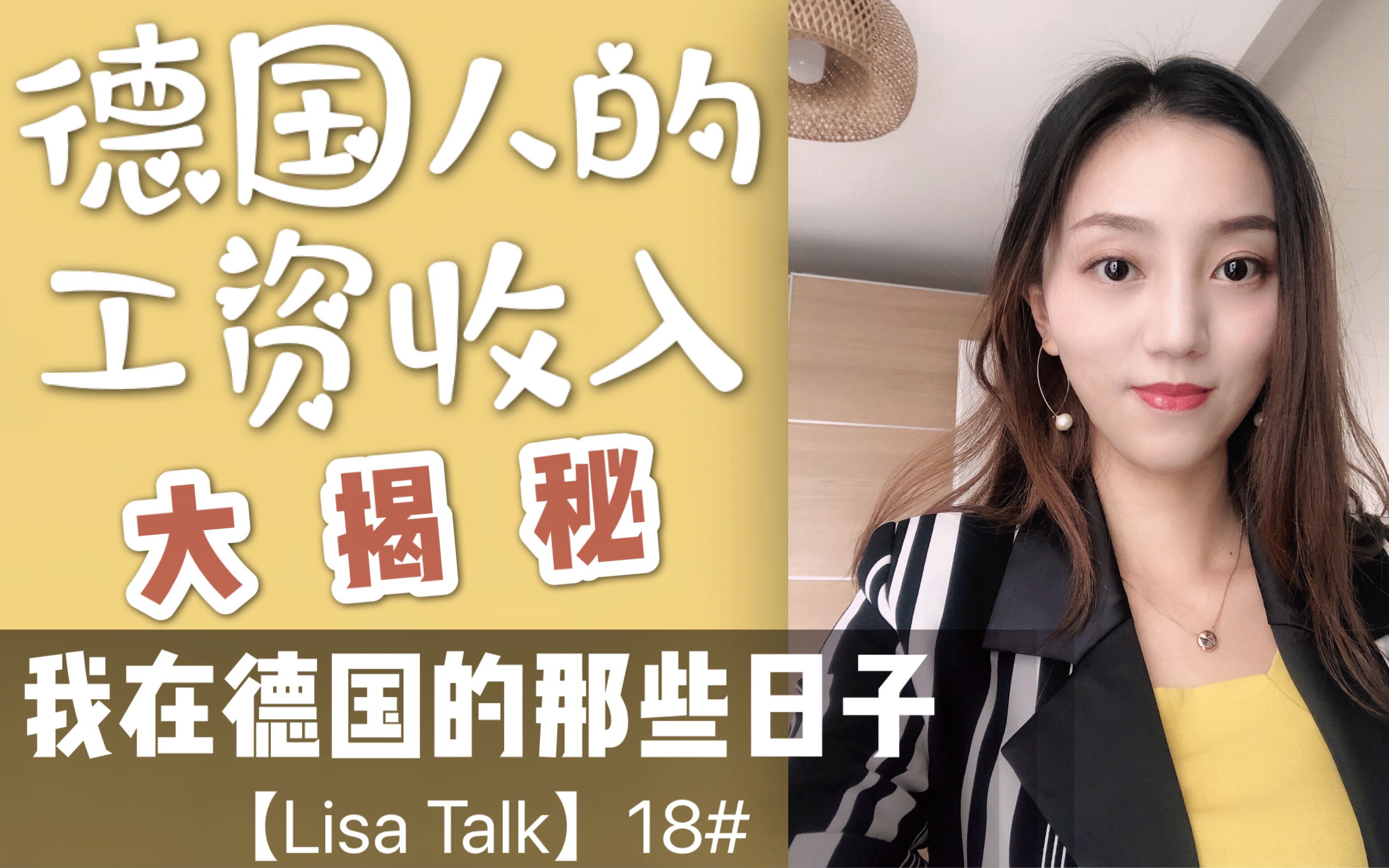 德国人的工资收入究竟是多少【Lisa Talk】18#我在德国的那些日子哔哩哔哩bilibili