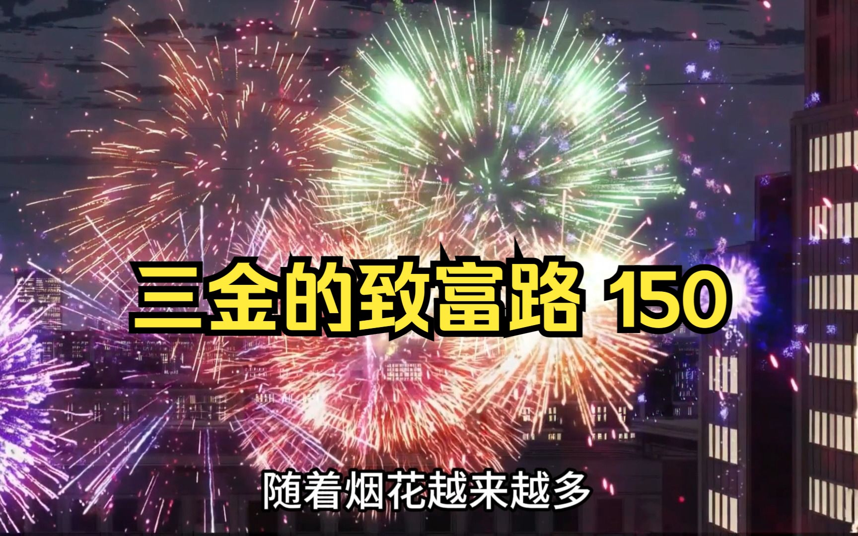 三金的致富路,三金报花绮罗滴水之恩,今夜,为你燃花三千,为你花开满城!(第150集)哔哩哔哩bilibili