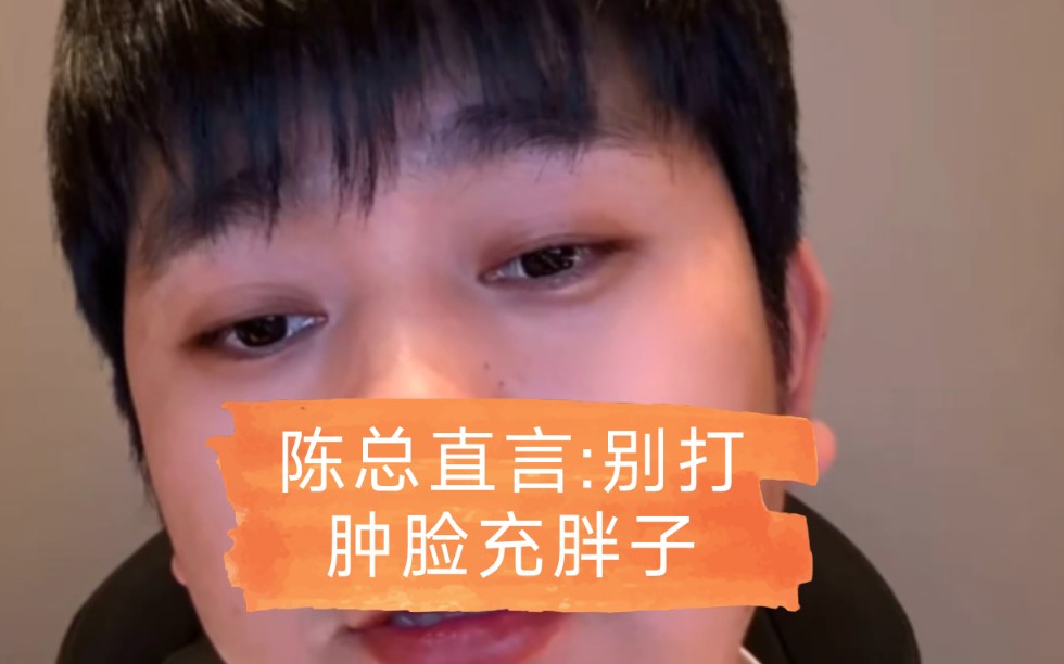 陈总坦言:别打肿脸充胖子